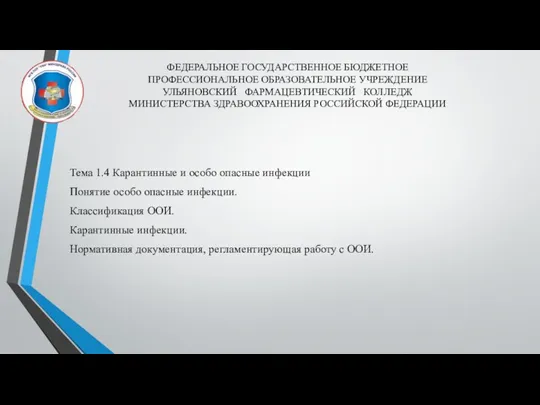 ФЕДЕРАЛЬНОЕ ГОСУДАРСТВЕННОЕ БЮДЖЕТНОЕ ПРОФЕССИОНАЛЬНОЕ ОБРАЗОВАТЕЛЬНОЕ УЧРЕЖДЕНИЕ УЛЬЯНОВСКИЙ ФАРМАЦЕВТИЧЕСКИЙ КОЛЛЕДЖ МИНИСТЕРСТВА