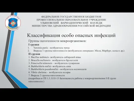 ФЕДЕРАЛЬНОЕ ГОСУДАРСТВЕННОЕ БЮДЖЕТНОЕ ПРОФЕССИОНАЛЬНОЕ ОБРАЗОВАТЕЛЬНОЕ УЧРЕЖДЕНИЕ УЛЬЯНОВСКИЙ ФАРМАЦЕВТИЧЕСКИЙ КОЛЛЕДЖ МИНИСТЕРСТВА