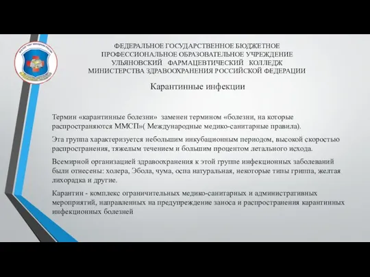 ФЕДЕРАЛЬНОЕ ГОСУДАРСТВЕННОЕ БЮДЖЕТНОЕ ПРОФЕССИОНАЛЬНОЕ ОБРАЗОВАТЕЛЬНОЕ УЧРЕЖДЕНИЕ УЛЬЯНОВСКИЙ ФАРМАЦЕВТИЧЕСКИЙ КОЛЛЕДЖ МИНИСТЕРСТВА