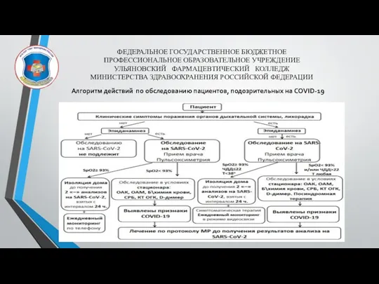 ФЕДЕРАЛЬНОЕ ГОСУДАРСТВЕННОЕ БЮДЖЕТНОЕ ПРОФЕССИОНАЛЬНОЕ ОБРАЗОВАТЕЛЬНОЕ УЧРЕЖДЕНИЕ УЛЬЯНОВСКИЙ ФАРМАЦЕВТИЧЕСКИЙ КОЛЛЕДЖ МИНИСТЕРСТВА