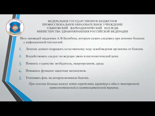 Пять заповедей академика А.Ф.Билибина, которым нужно следовать при лечении больных