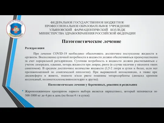 Патогенетическое лечение Регидратация При лечении COVID-19 необходимо обеспечивать достаточное поступление