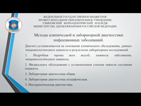 Методы клинической и лабораторной диагностики инфекционных заболеваний. Диагноз устанавливается на