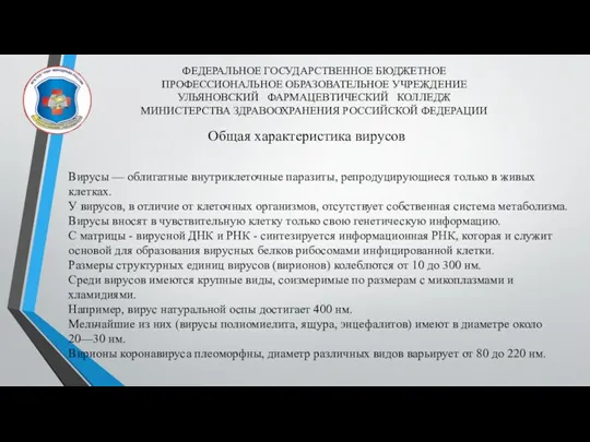 ФЕДЕРАЛЬНОЕ ГОСУДАРСТВЕННОЕ БЮДЖЕТНОЕ ПРОФЕССИОНАЛЬНОЕ ОБРАЗОВАТЕЛЬНОЕ УЧРЕЖДЕНИЕ УЛЬЯНОВСКИЙ ФАРМАЦЕВТИЧЕСКИЙ КОЛЛЕДЖ МИНИСТЕРСТВА