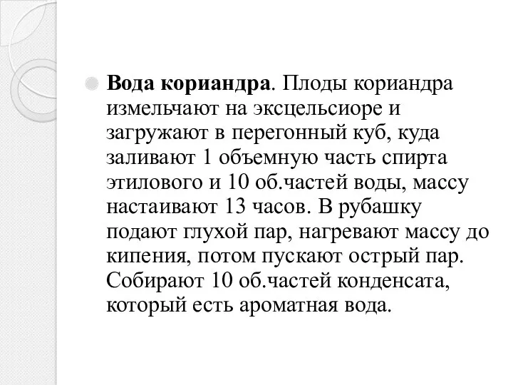 Вода кориандра. Плоды кориандра измельчают на эксцельсиоре и загружают в перегонный куб, куда