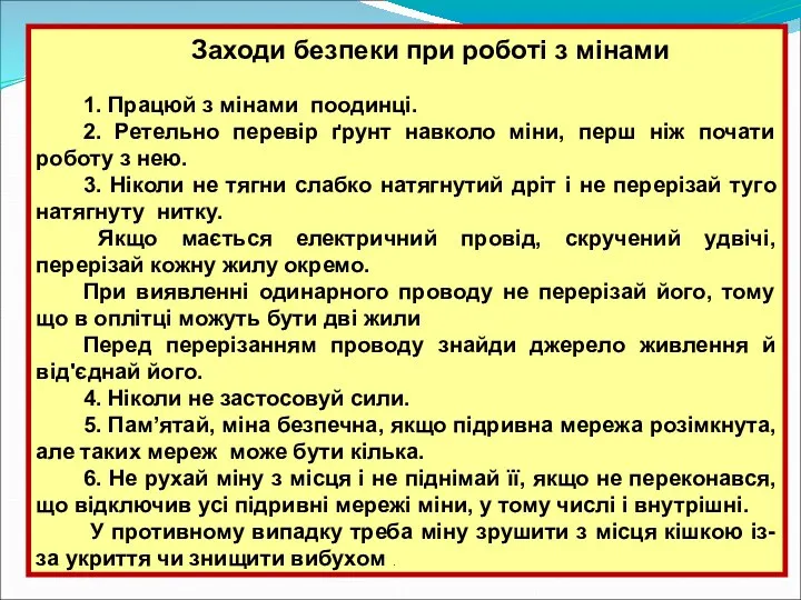 Заходи безпеки при роботі з мінами 1. Працюй з мінами