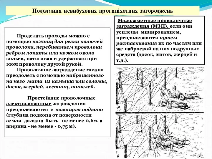 Подолання невибухових протипіхотних загороджень Проделать проходы можно с помощью ножниц