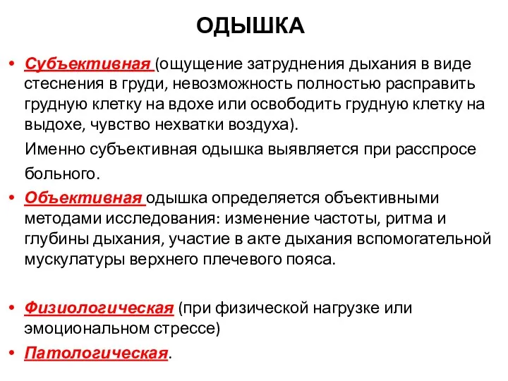 ОДЫШКА Субъективная (ощущение затруднения дыхания в виде стеснения в груди,