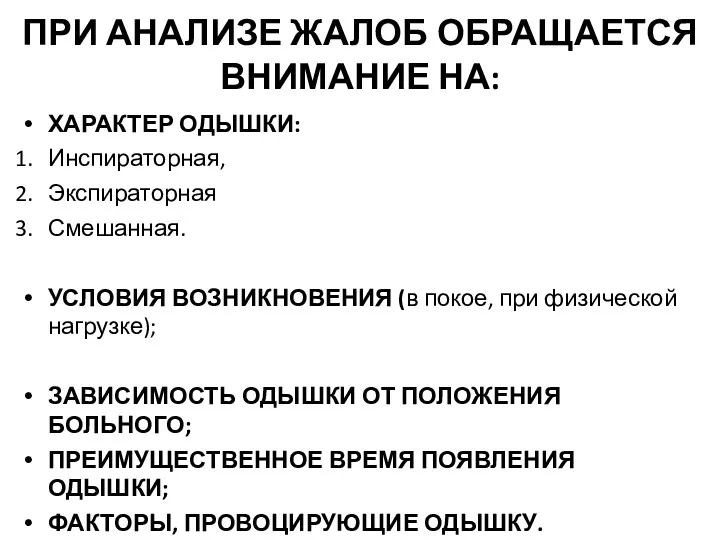 ПРИ АНАЛИЗЕ ЖАЛОБ ОБРАЩАЕТСЯ ВНИМАНИЕ НА: ХАРАКТЕР ОДЫШКИ: Инспираторная, Экспираторная