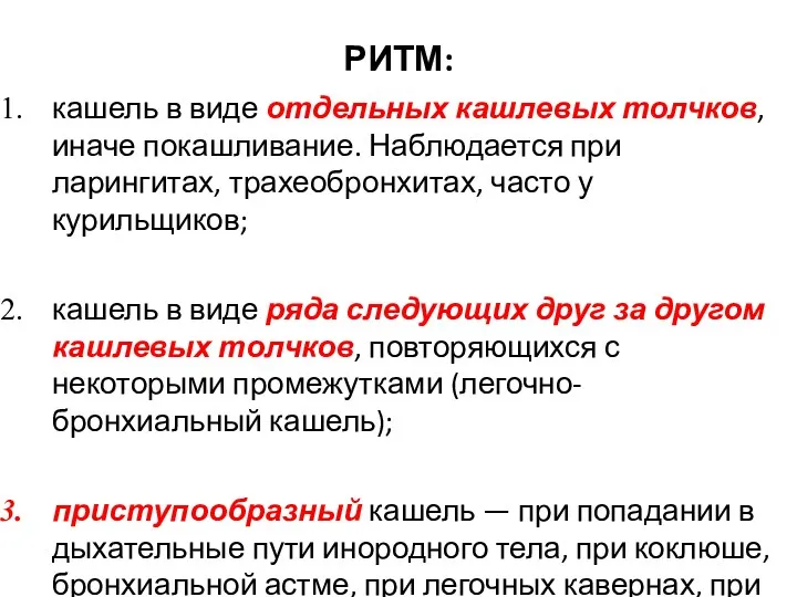 РИТМ: кашель в виде отдельных кашлевых толчков, иначе покашливание. Наблюдается