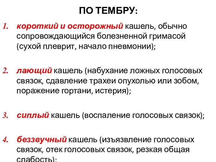 ПО ТЕМБРУ: короткий и осторожный кашель, обычно сопровождающийся болезненной гримасой