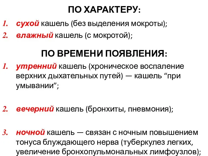 ПО ХАРАКТЕРУ: сухой кашель (без выделения мокроты); влажный кашель (с