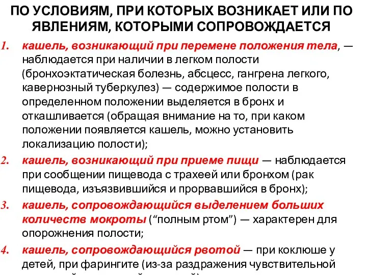 ПО УСЛОВИЯМ, ПРИ КОТОРЫХ ВОЗНИКАЕТ ИЛИ ПО ЯВЛЕНИЯМ, КОТОРЫМИ СОПРОВОЖДАЕТСЯ