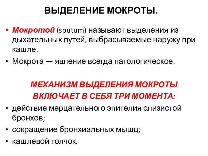 ВЫДЕЛЕНИЕ МОКРОТЫ. Мокротой (sputum) называют выделения из дыхательных путей, выбрасываемые