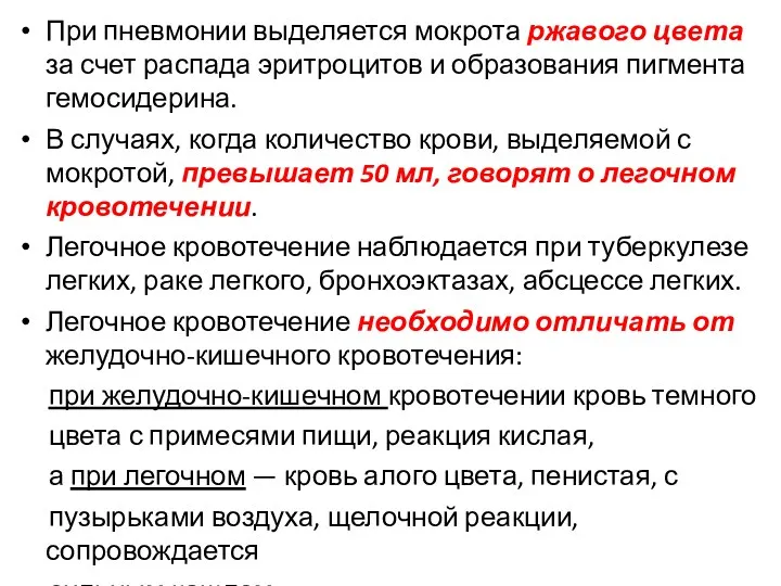 При пневмонии выделяется мокрота ржавого цвета за счет распада эритроцитов