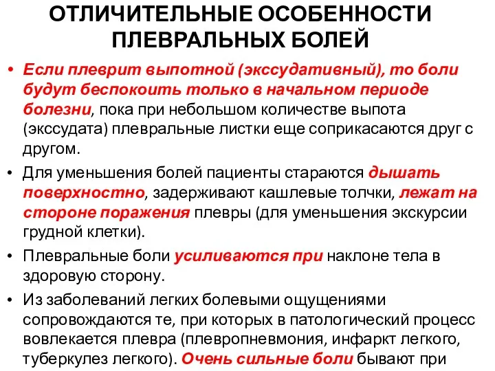 ОТЛИЧИТЕЛЬНЫЕ ОСОБЕННОСТИ ПЛЕВРАЛЬНЫХ БОЛЕЙ Если плеврит выпотной (экссудативный), то боли