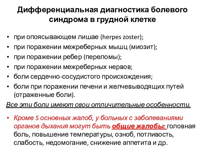 Дифференциальная диагностика болевого синдрома в грудной клетке при опоясывающем лишае