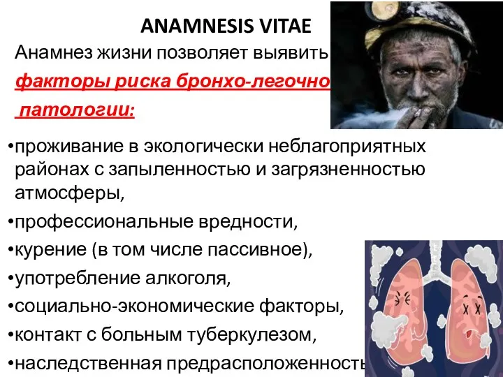 ANAMNESIS VITAE Анамнез жизни позволяет выявить факторы риска бронхо-легочной патологии: