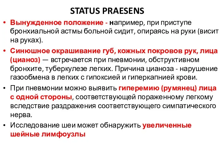 STATUS PRAESENS Вынужденное положение - например, при приступе бронхиальной астмы