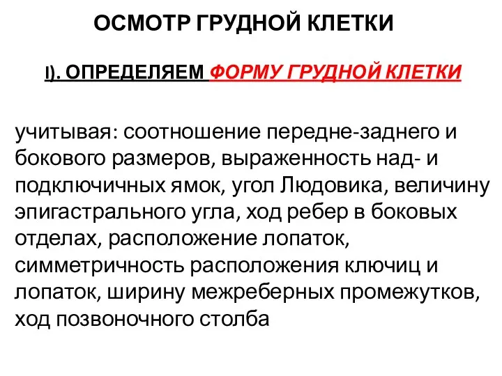 ОСМОТР ГРУДНОЙ КЛЕТКИ I). ОПРЕДЕЛЯЕМ ФОРМУ ГРУДНОЙ КЛЕТКИ учитывая: соотношение