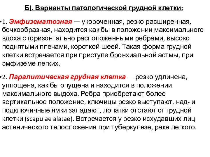 Б). Варианты патологической грудной клетки: 1. Эмфизематозная — укороченная, резко