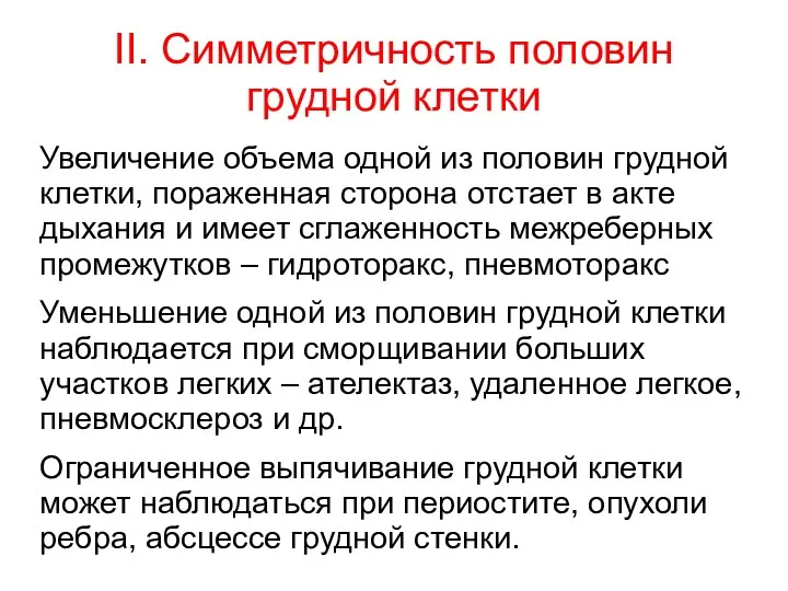 II. Симметричность половин грудной клетки Увеличение объема одной из половин