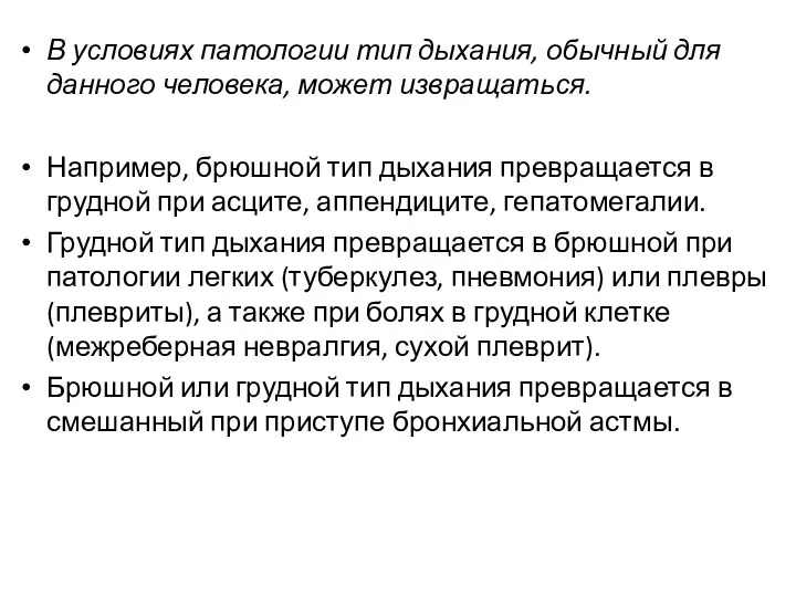 В условиях патологии тип дыхания, обычный для данного человека, может