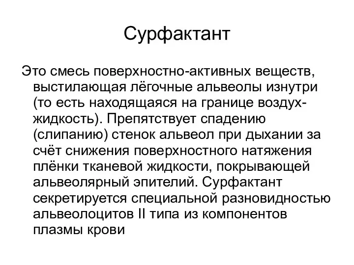 Сурфактант Это смесь поверхностно-активных веществ, выстилающая лёгочные альвеолы изнутри (то