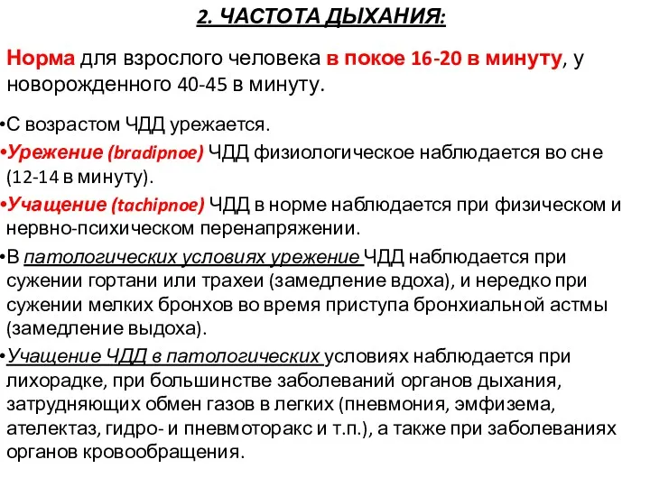 2. ЧАСТОТА ДЫХАНИЯ: Норма для взрослого человека в покое 16-20