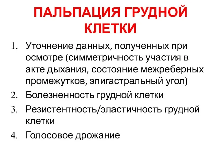 ПАЛЬПАЦИЯ ГРУДНОЙ КЛЕТКИ Уточнение данных, полученных при осмотре (симметричность участия