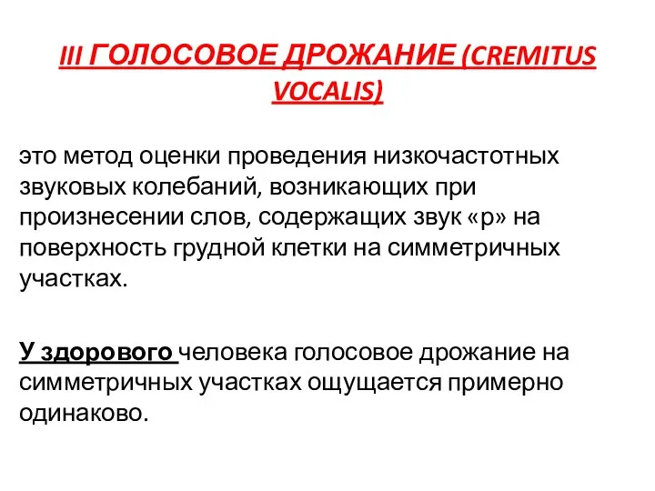 III ГОЛОСОВОЕ ДРОЖАНИЕ (CREMITUS VOCALIS) это метод оценки проведения низкочастотных