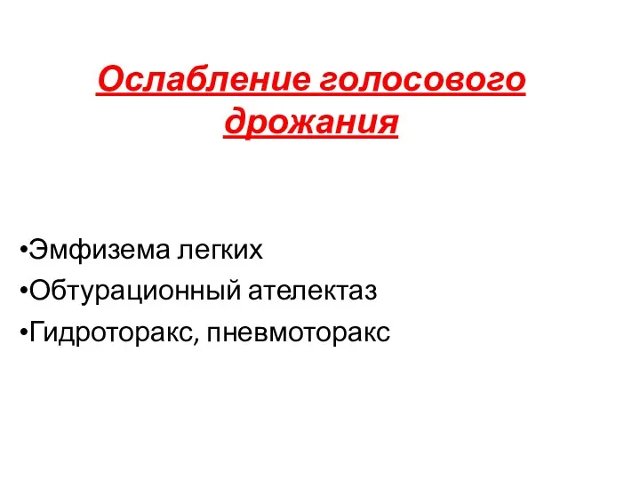 Ослабление голосового дрожания Эмфизема легких Обтурационный ателектаз Гидроторакс, пневмоторакс