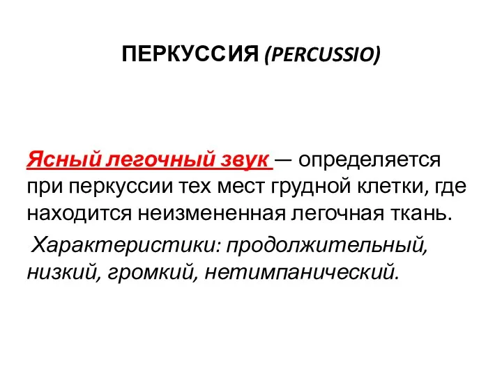 ПЕРКУССИЯ (PERCUSSIO) Ясный легочный звук — определяется при перкуссии тех