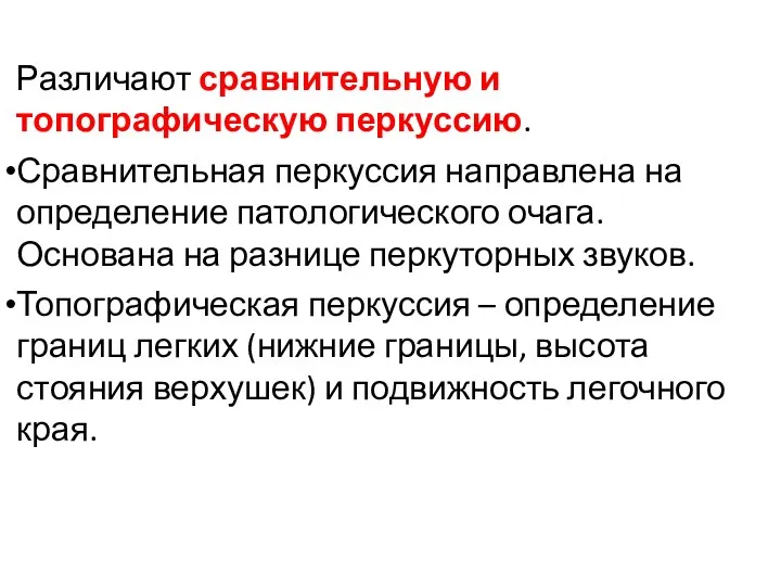 Различают сравнительную и топографическую перкуссию. Сравнительная перкуссия направлена на определение