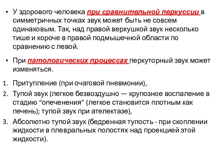 У здорового человека при сравнительной перкуссии в симметричных точках звук