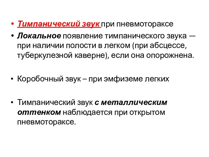 Тимпанический звук при пневмотораксе Локальное появление тимпанического звука — при