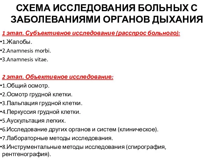 СХЕМА ИССЛЕДОВАНИЯ БОЛЬНЫХ С ЗАБОЛЕВАНИЯМИ ОРГАНОВ ДЫХАНИЯ 1 этап. Субъективное