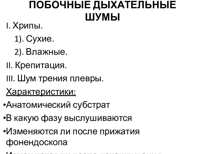 ПОБОЧНЫЕ ДЫХАТЕЛЬНЫЕ ШУМЫ I. Хрипы. 1). Сухие. 2). Влажные. II.