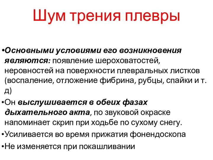 Шум трения плевры Основными условиями его возникновения являются: появление шероховатостей,