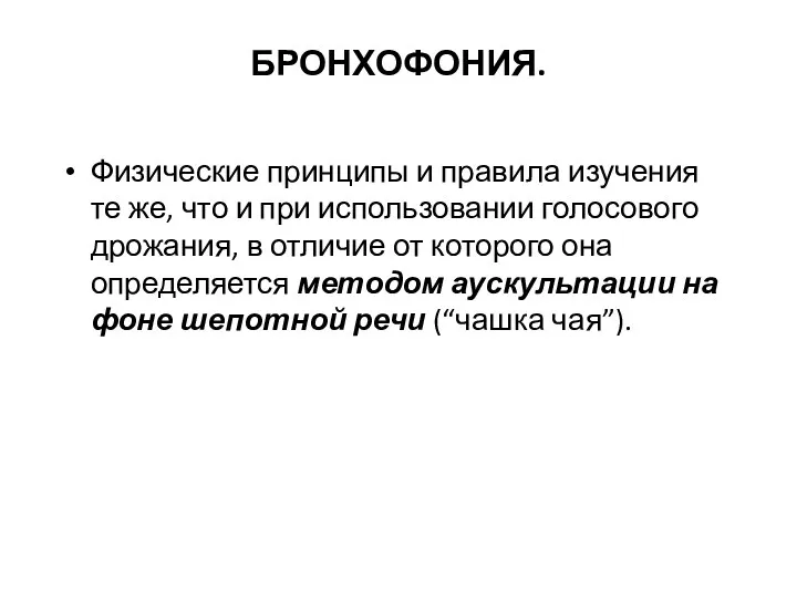 БРОНХОФОНИЯ. Физические принципы и правила изучения те же, что и