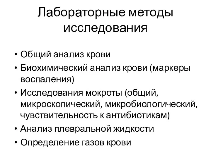 Лабораторные методы исследования Общий анализ крови Биохимический анализ крови (маркеры