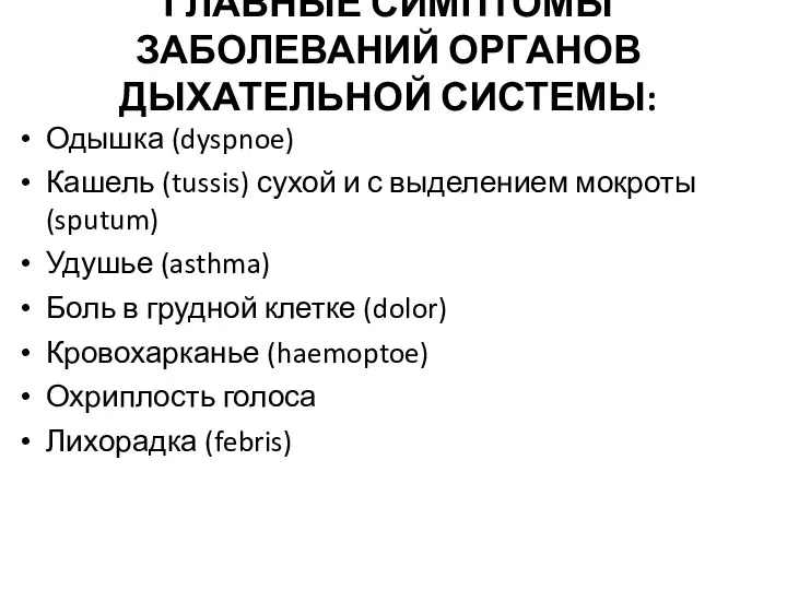 ГЛАВНЫЕ СИМПТОМЫ ЗАБОЛЕВАНИЙ ОРГАНОВ ДЫХАТЕЛЬНОЙ СИСТЕМЫ: Одышка (dyspnoe) Кашель (tussis)