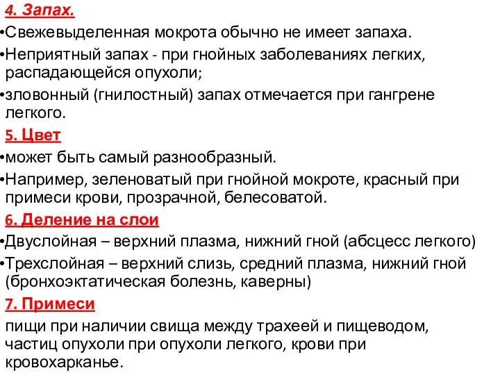 4. Запах. Свежевыделенная мокрота обычно не имеет запаха. Неприятный запах