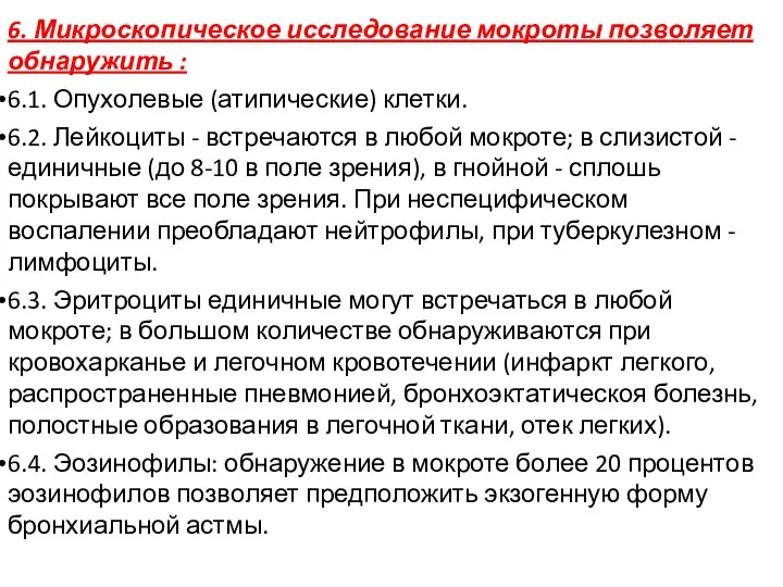 6. Микроскопическое исследование мокроты позволяет обнаружить : 6.1. Опухолевые (атипические)