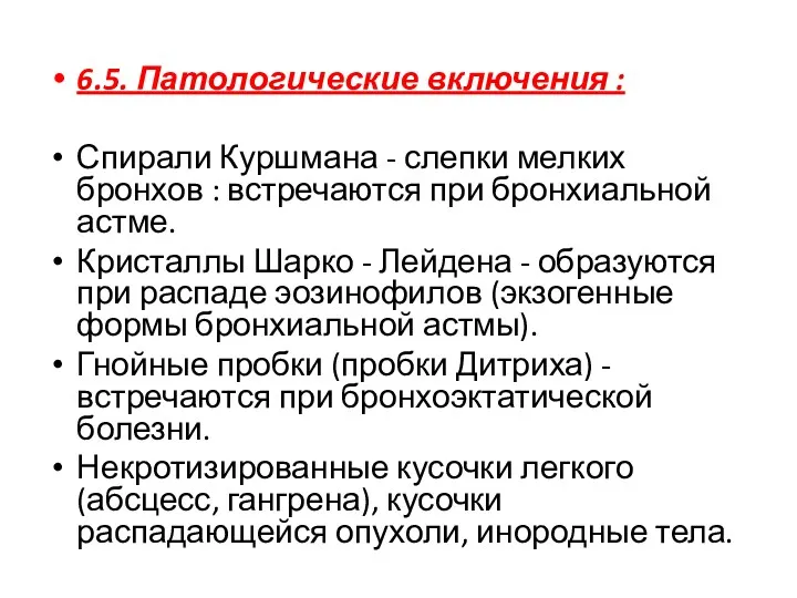 6.5. Патологические включения : Спирали Куршмана - слепки мелких бронхов