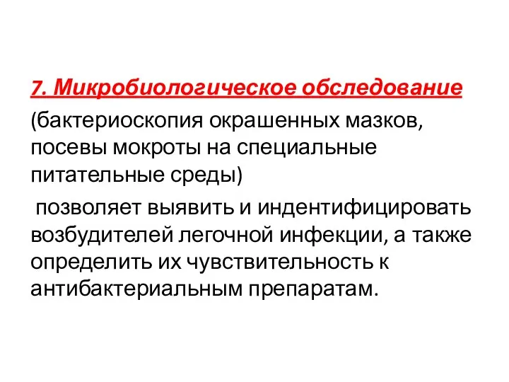 7. Микробиологическое обследование (бактериоскопия окрашенных мазков, посевы мокроты на специальные