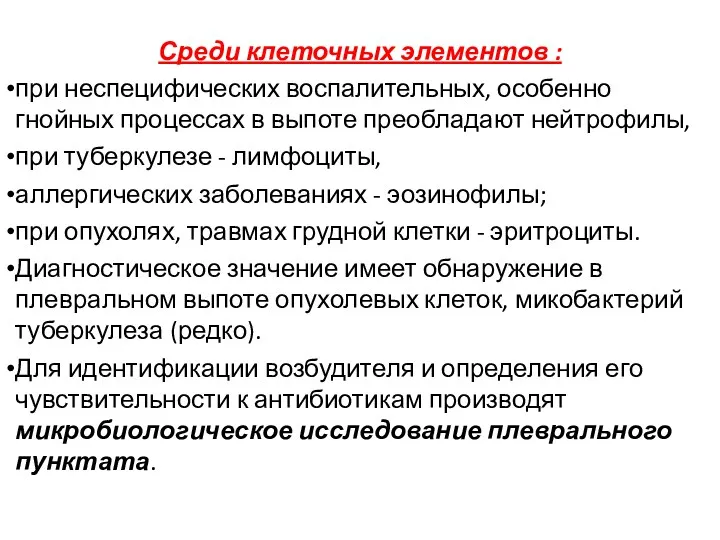 Среди клеточных элементов : при неспецифических воспалительных, особенно гнойных процессах