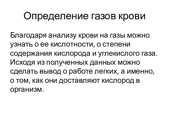 Определение газов крови Благодаря анализу крови на газы можно узнать