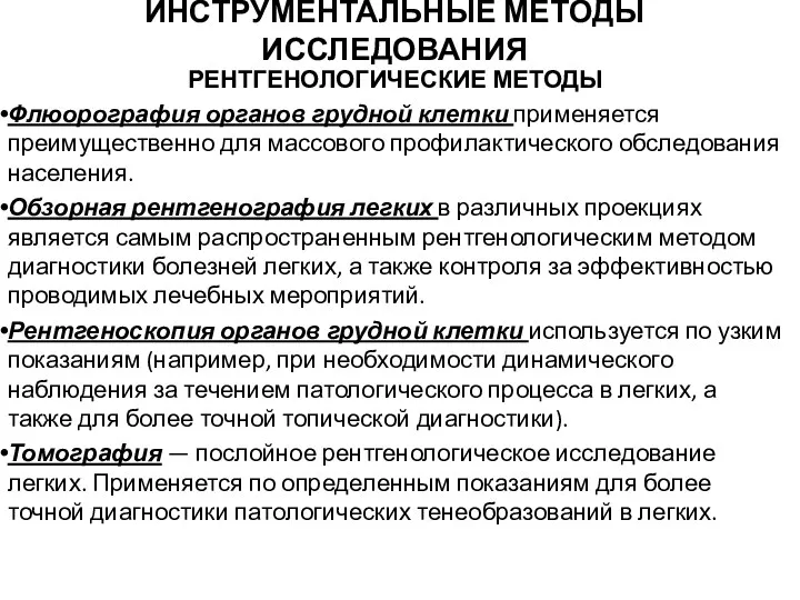 ИНСТРУМЕНТАЛЬНЫЕ МЕТОДЫ ИССЛЕДОВАНИЯ РЕНТГЕНОЛОГИЧЕСКИЕ МЕТОДЫ Флюорография органов грудной клетки применяется