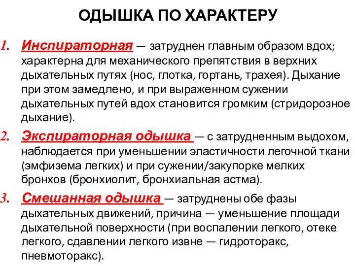 ОДЫШКА ПО ХАРАКТЕРУ Инспираторная — затруднен главным образом вдох; характерна